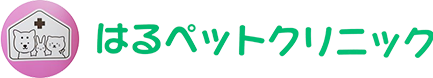 はるペットクリニック